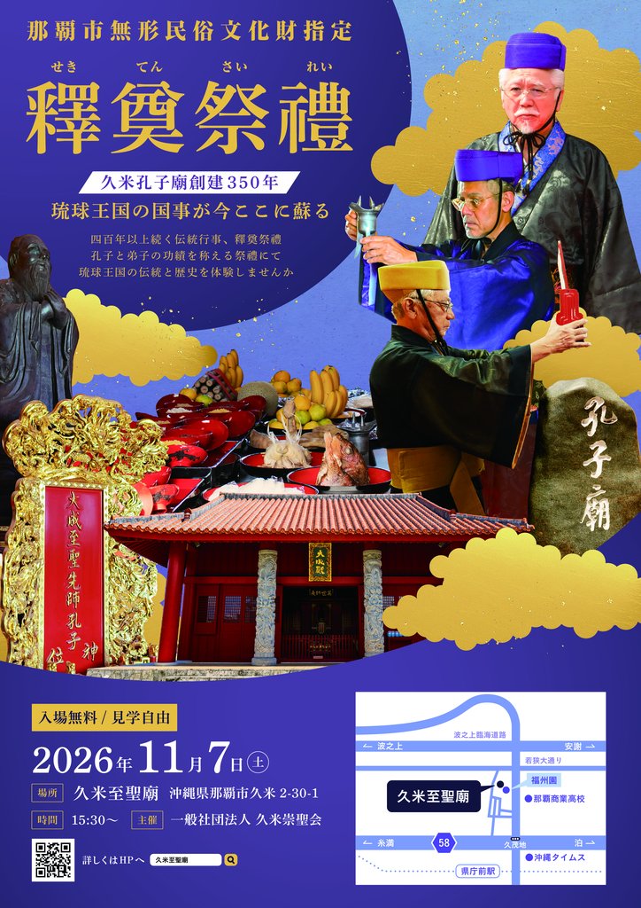 釋奠祭禮 2026 ポスター
