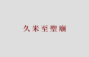 久米村の年中行事（一月の行事②）